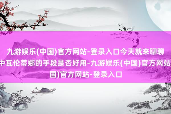 九游娱乐(中国)官方网站-登录入口今天就来聊聊决胜巅峰中瓦伦蒂娜的手段是否好用-九游娱乐(中国)官方网站-登录入口