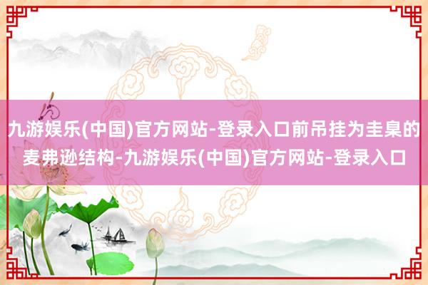 九游娱乐(中国)官方网站-登录入口前吊挂为圭臬的麦弗逊结构-九游娱乐(中国)官方网站-登录入口