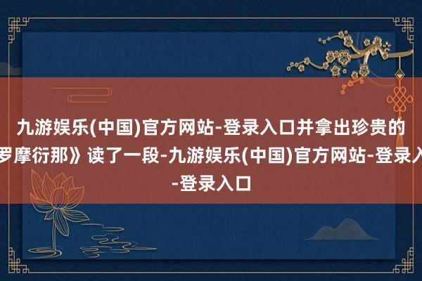 九游娱乐(中国)官方网站-登录入口并拿出珍贵的《罗摩衍那》读了一段-九游娱乐(中国)官方网站-登录入口