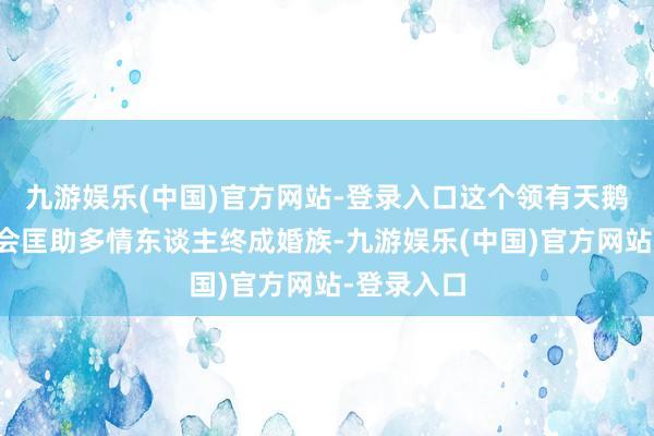 九游娱乐(中国)官方网站-登录入口这个领有天鹅湖的小镇会匡助多情东谈主终成婚族-九游娱乐(中国)官方网站-登录入口