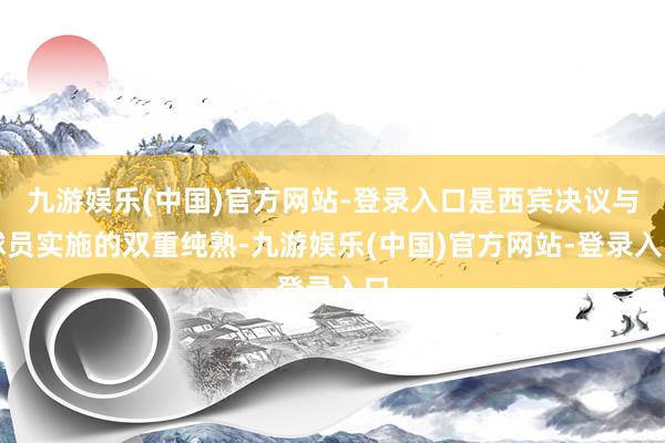 九游娱乐(中国)官方网站-登录入口是西宾决议与球员实施的双重纯熟-九游娱乐(中国)官方网站-登录入口