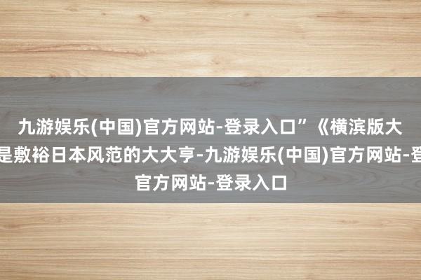 九游娱乐(中国)官方网站-登录入口”《横滨版大大亨》是敷裕日本风范的大大亨-九游娱乐(中国)官方网站-登录入口