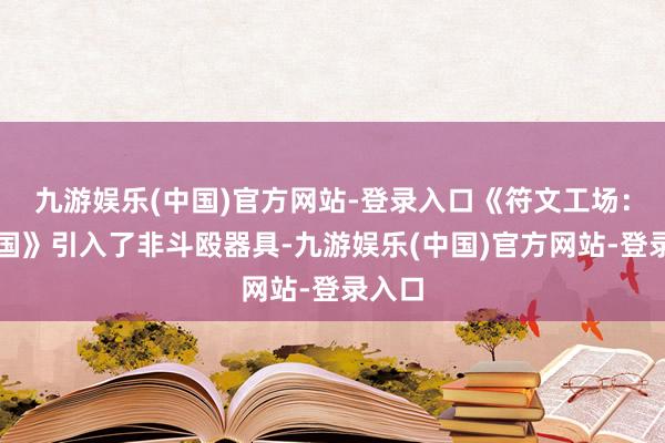 九游娱乐(中国)官方网站-登录入口《符文工场：龙之国》引入了非斗殴器具-九游娱乐(中国)官方网站-登录入口