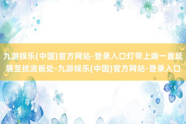 九游娱乐(中国)官方网站-登录入口灯带上端一直延展至扰流板处-九游娱乐(中国)官方网站-登录入口