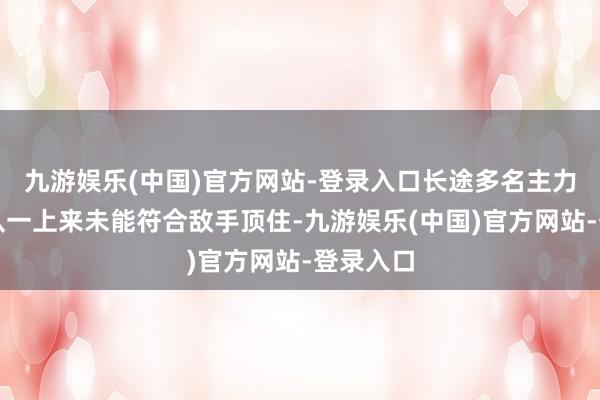 九游娱乐(中国)官方网站-登录入口长途多名主力的中国队一上来未能符合敌手顶住-九游娱乐(中国)官方网站-登录入口