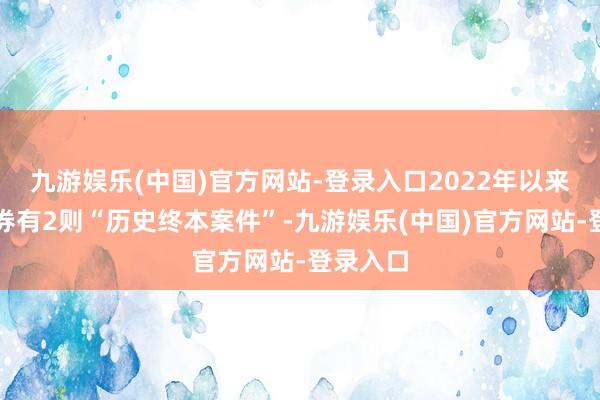 九游娱乐(中国)官方网站-登录入口2022年以来万和证券有2则“历史终本案件”-九游娱乐(中国)官方网站-登录入口