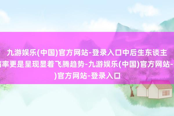 九游娱乐(中国)官方网站-登录入口中后生东谈主群的患病率更是呈现显着飞腾趋势-九游娱乐(中国)官方网站-登录入口