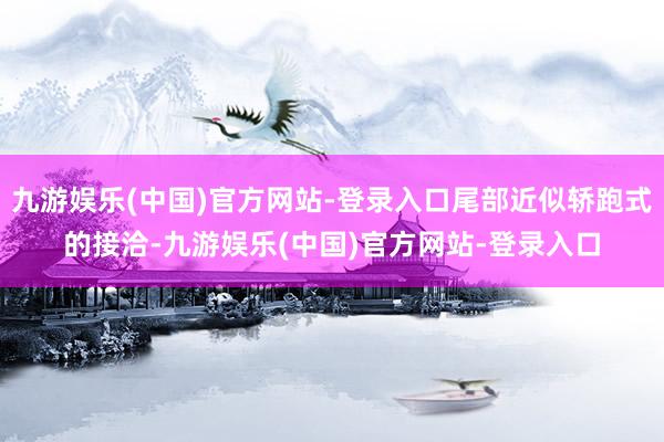 九游娱乐(中国)官方网站-登录入口尾部近似轿跑式的接洽-九游娱乐(中国)官方网站-登录入口