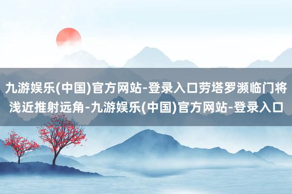 九游娱乐(中国)官方网站-登录入口劳塔罗濒临门将浅近推射远角-九游娱乐(中国)官方网站-登录入口