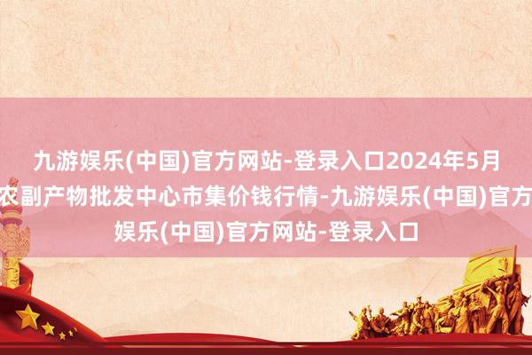 九游娱乐(中国)官方网站-登录入口2024年5月27日广东汕头农副产物批发中心市集价钱行情-九游娱乐(中国)官方网站-登录入口