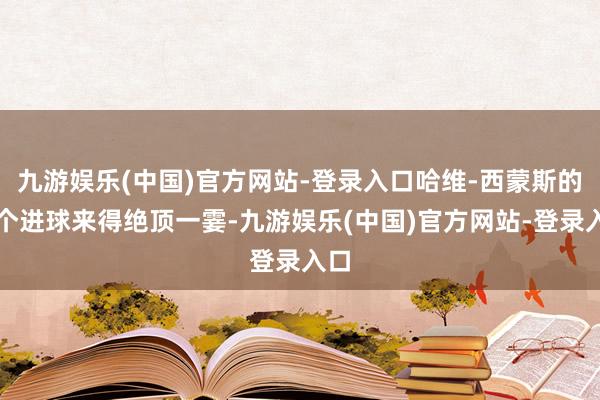 九游娱乐(中国)官方网站-登录入口哈维-西蒙斯的这个进球来得绝顶一霎-九游娱乐(中国)官方网站-登录入口