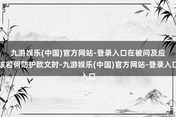 九游娱乐(中国)官方网站-登录入口　　在被问及应该若何防护欧文时-九游娱乐(中国)官方网站-登录入口