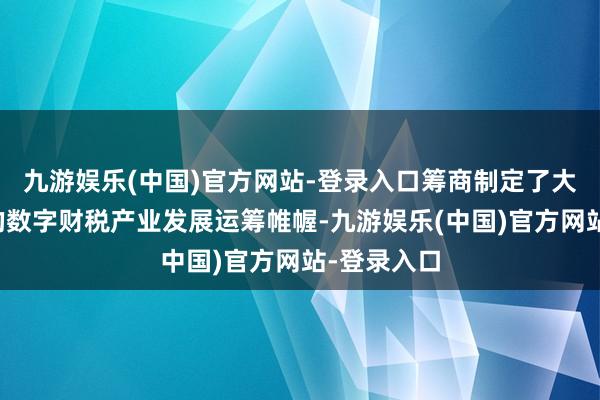 九游娱乐(中国)官方网站-登录入口筹商制定了大模子赋能的数字财税产业发展运筹帷幄-九游娱乐(中国)官方网站-登录入口