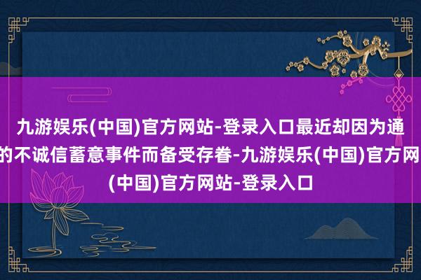 九游娱乐(中国)官方网站-登录入口最近却因为通盘海鲜市集的不诚信蓄意事件而备受存眷-九游娱乐(中国)官方网站-登录入口