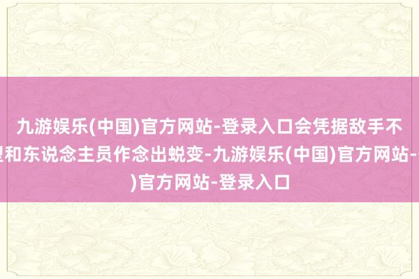 九游娱乐(中国)官方网站-登录入口会凭据敌手不同对阵型和东说念主员作念出蜕变-九游娱乐(中国)官方网站-登录入口