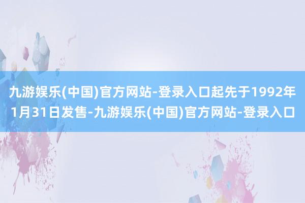 九游娱乐(中国)官方网站-登录入口起先于1992年1月31日发售-九游娱乐(中国)官方网站-登录入口