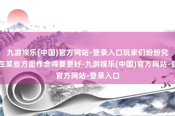 九游娱乐(中国)官方网站-登录入口玩家们纷纷究诘首作在某些方面作念得要更好-九游娱乐(中国)官方网站-登录入口