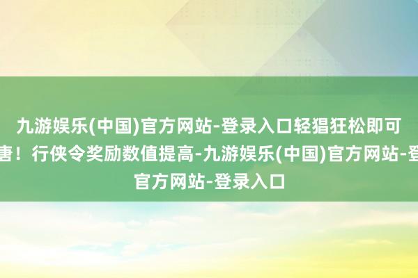 九游娱乐(中国)官方网站-登录入口轻猖狂松即可环游大唐！行侠令奖励数值提高-九游娱乐(中国)官方网站-登录入口