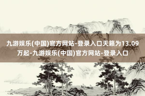 九游娱乐(中国)官方网站-登录入口天籁为13.09万起-九游娱乐(中国)官方网站-登录入口