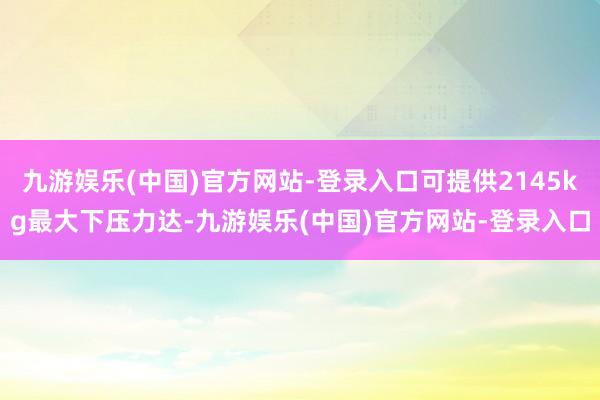 九游娱乐(中国)官方网站-登录入口可提供2145kg最大下压力达-九游娱乐(中国)官方网站-登录入口