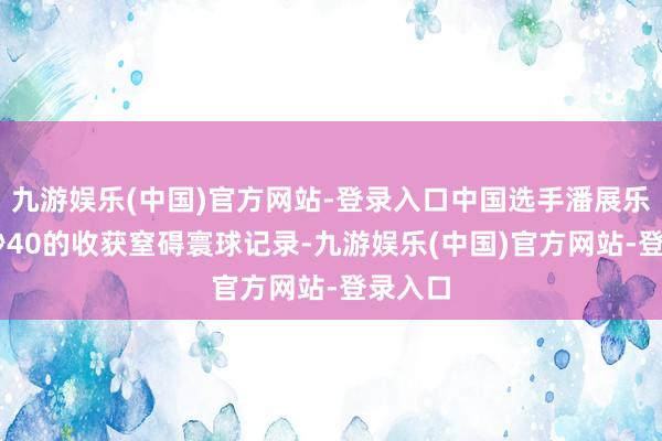 九游娱乐(中国)官方网站-登录入口中国选手潘展乐以46秒40的收获窒碍寰球记录-九游娱乐(中国)官方网站-登录入口