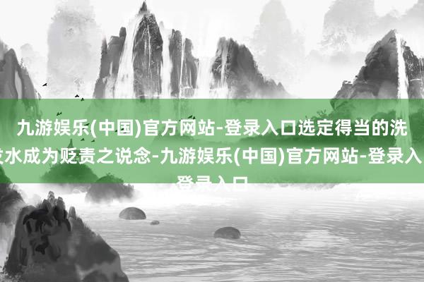 九游娱乐(中国)官方网站-登录入口选定得当的洗发水成为贬责之说念-九游娱乐(中国)官方网站-登录入口