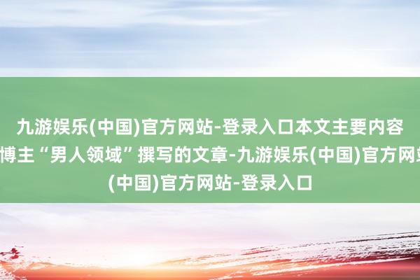 九游娱乐(中国)官方网站-登录入口本文主要内容采用俄罗斯博主“男人领域”撰写的文章-九游娱乐(中国)官方网站-登录入口