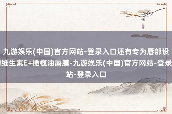 九游娱乐(中国)官方网站-登录入口还有专为唇部设计的维生素E+橄榄油唇膜-九游娱乐(中国)官方网站-登录入口