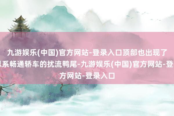 九游娱乐(中国)官方网站-登录入口顶部也出现了好意思系畅通轿车的扰流鸭尾-九游娱乐(中国)官方网站-登录入口