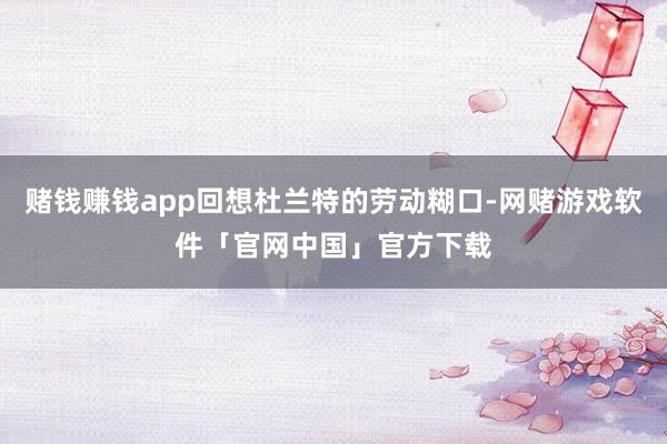 赌钱赚钱app回想杜兰特的劳动糊口-网赌游戏软件「官网中国」官方下载