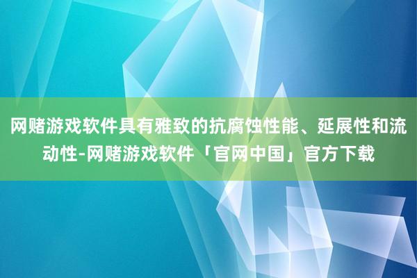 网赌游戏软件具有雅致的抗腐蚀性能、延展性和流动性-网赌游戏软件「官网中国」官方下载